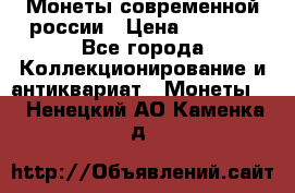 Монеты современной россии › Цена ­ 1 000 - Все города Коллекционирование и антиквариат » Монеты   . Ненецкий АО,Каменка д.